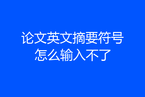论文英文摘要符号怎么输入不了