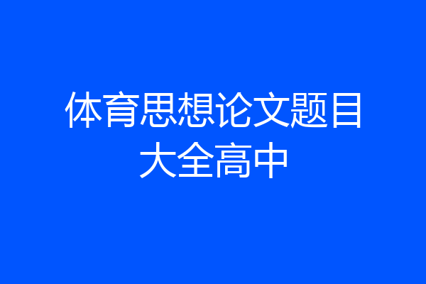 体育思想论文题目大全高中