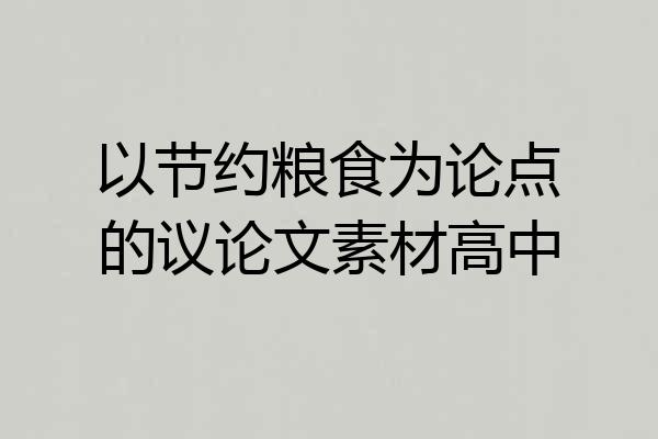 以节约粮食为论点的议论文素材高中