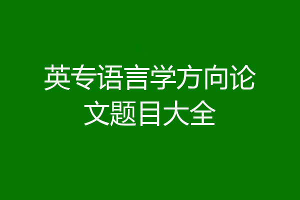 英专语言学方向论文题目大全