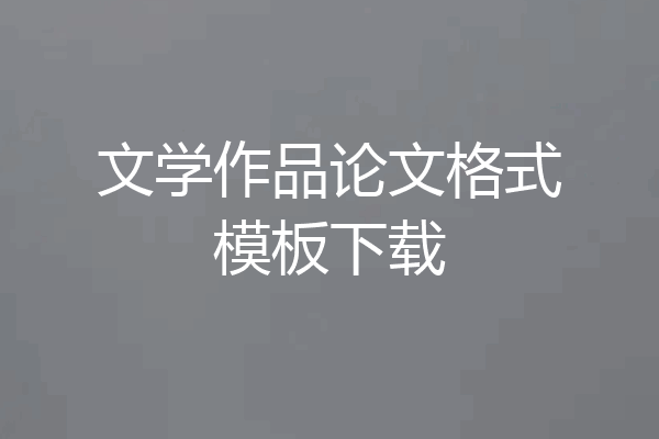 文学作品论文格式模板下载