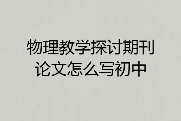 物理教学探讨期刊论文怎么写初中