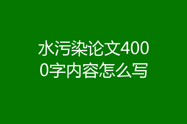 水污染论文4000字内容怎么写