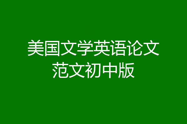 美国文学英语论文范文初中版