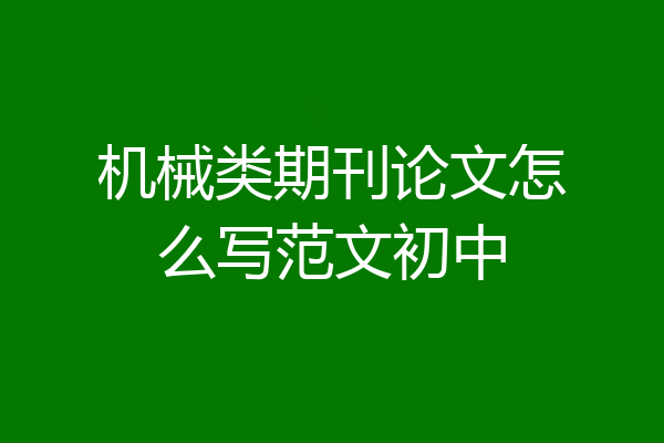 机械类期刊论文怎么写范文初中