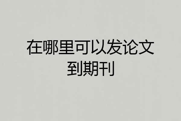 在哪里可以发论文到期刊