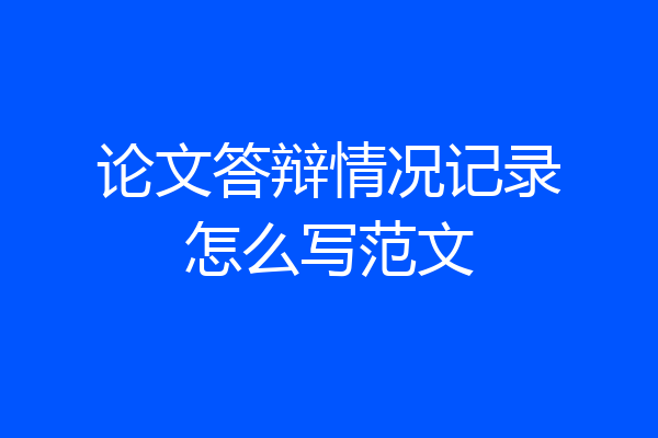 论文答辩情况记录怎么写范文