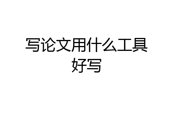 写论文用什么工具好写