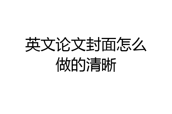 英文论文封面怎么做的清晰