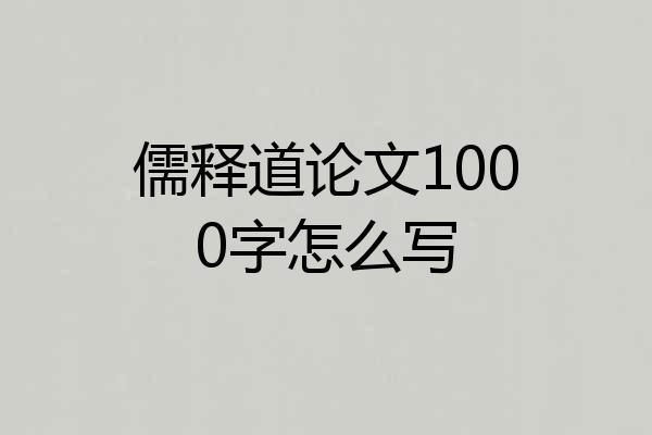 儒释道论文1000字怎么写