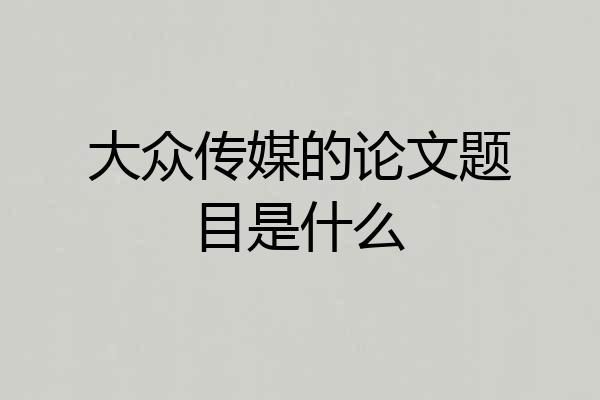 大众传媒的论文题目是什么