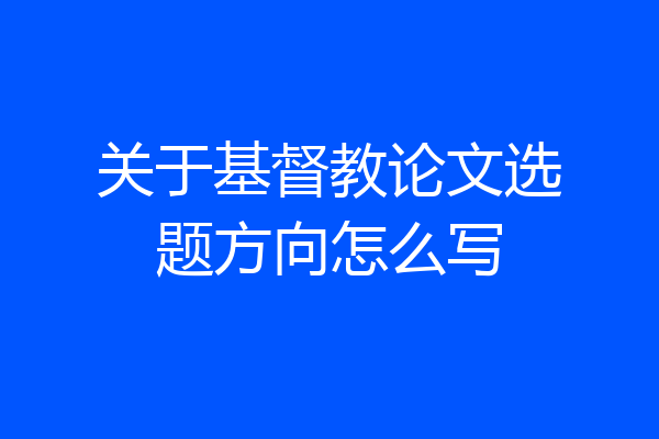 关于基督教论文选题方向怎么写