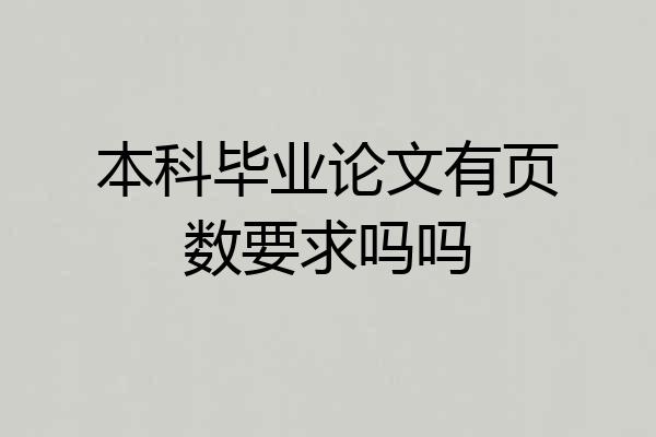 本科毕业论文有页数要求吗吗