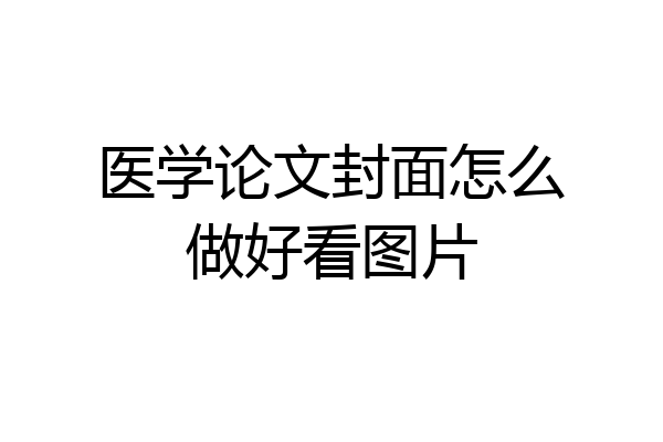 医学论文封面怎么做好看图片