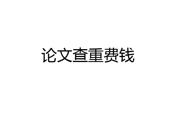 论文查重费钱