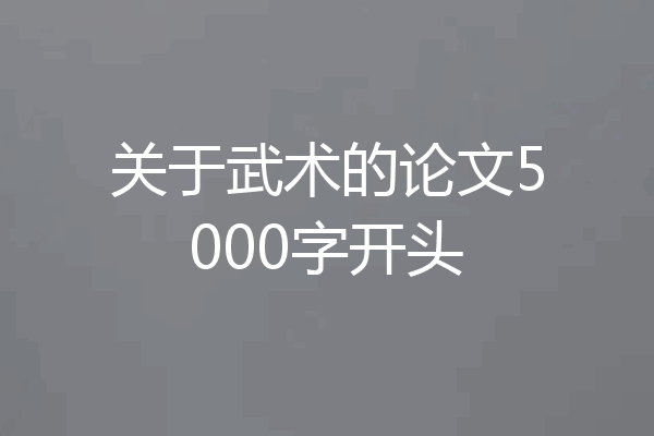 关于武术的论文5000字开头
