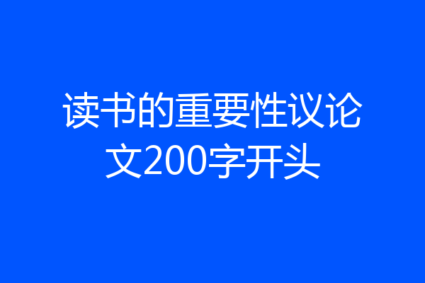读书的重要性议论文200字开头