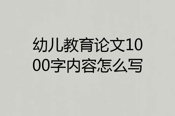 幼儿教育论文1000字内容怎么写
