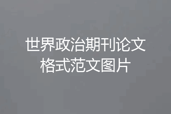 世界政治期刊论文格式范文图片