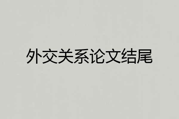 外交关系论文结尾