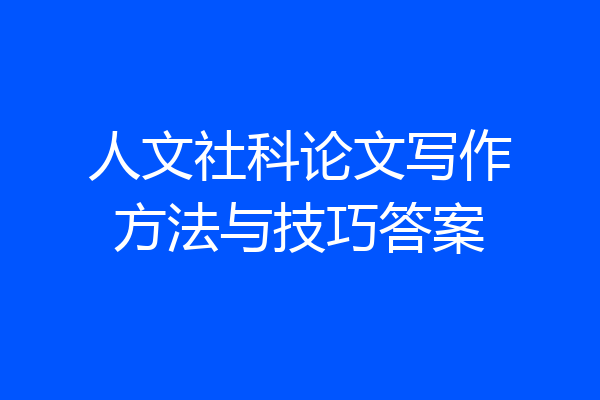 人文社科论文写作方法与技巧答案