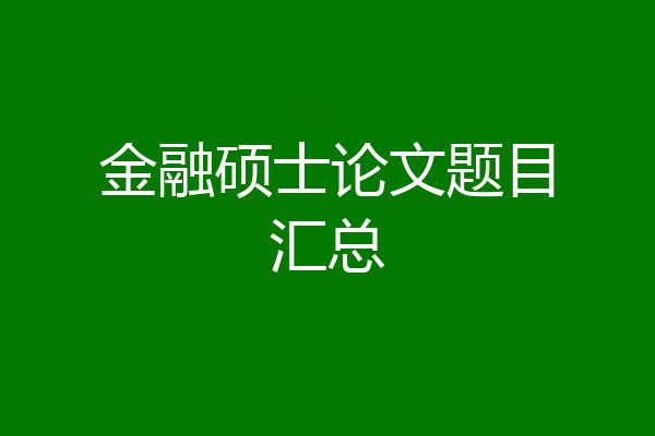 金融硕士论文题目汇总