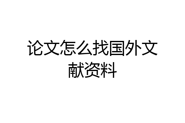 论文怎么找国外文献资料