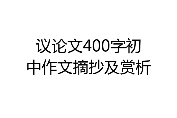 议论文400字初中作文摘抄及赏析