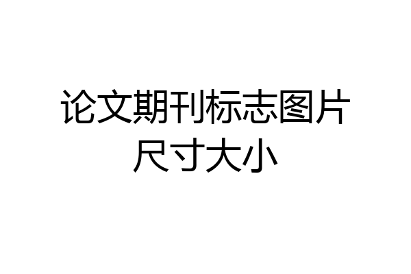 论文期刊标志图片尺寸大小