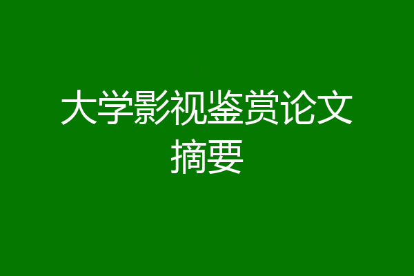 大学影视鉴赏论文摘要