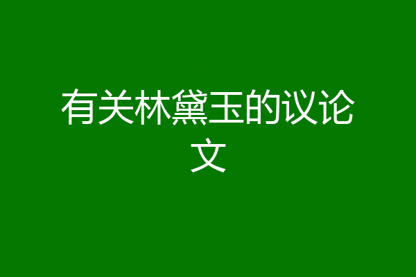 有关林黛玉的议论文