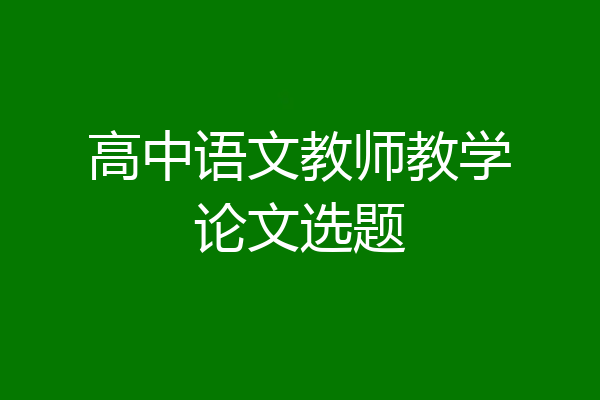 高中语文教师教学论文选题