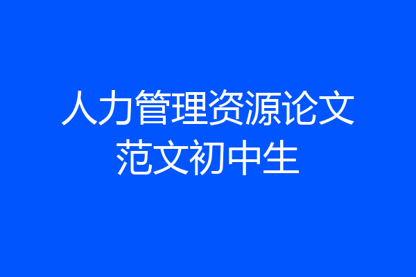 人力管理资源论文范文初中生