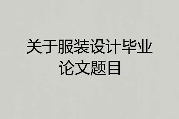 关于服装设计毕业论文题目
