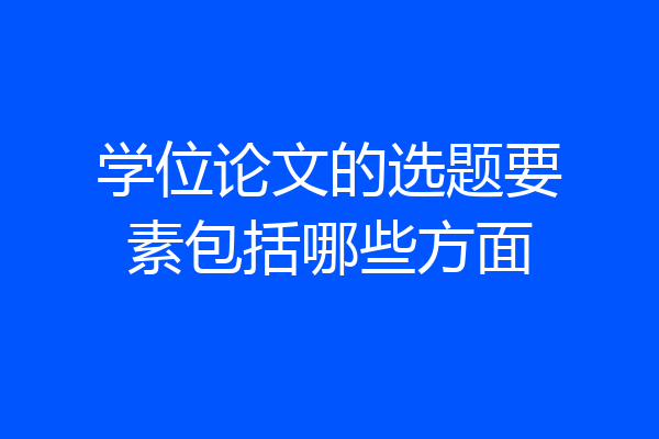 学位论文的选题要素包括哪些方面