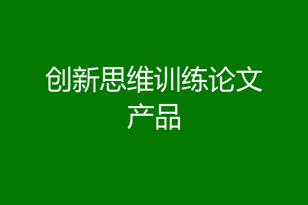 创新思维训练论文产品