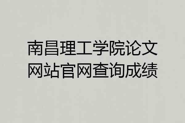 南昌理工学院论文网站官网查询成绩