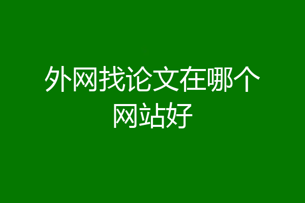 外网找论文在哪个网站好
