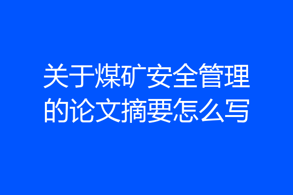 关于煤矿安全管理的论文摘要怎么写