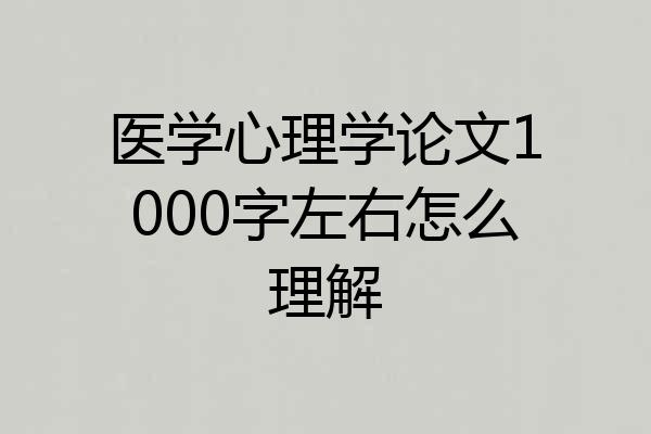 医学心理学论文1000字左右怎么理解