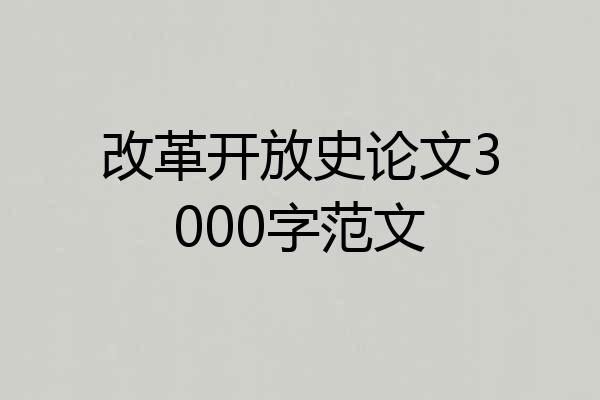 改革开放史论文3000字范文