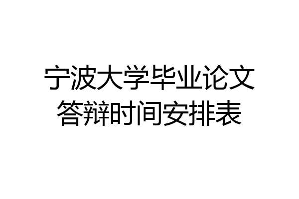 宁波大学毕业论文答辩时间安排表