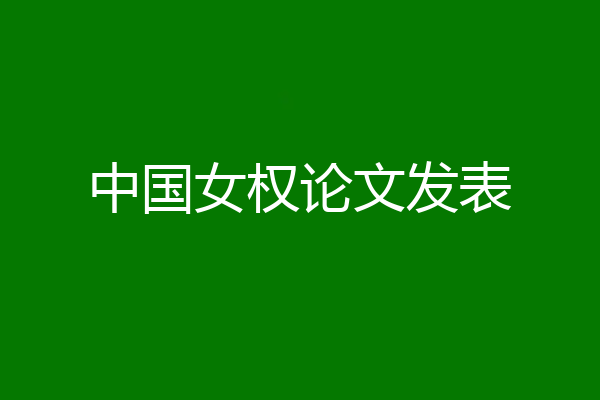 中国女权论文发表