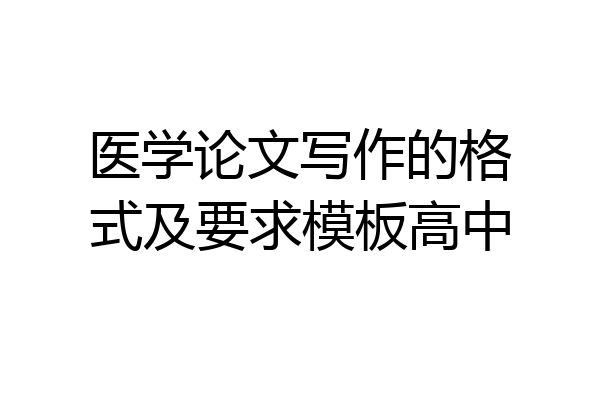 医学论文写作的格式及要求模板高中