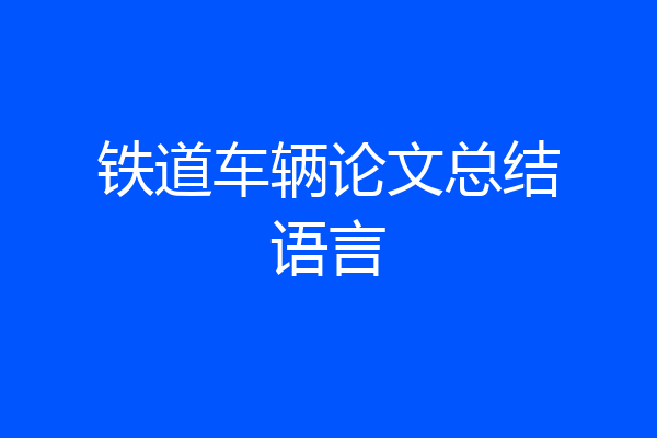 铁道车辆论文总结语言