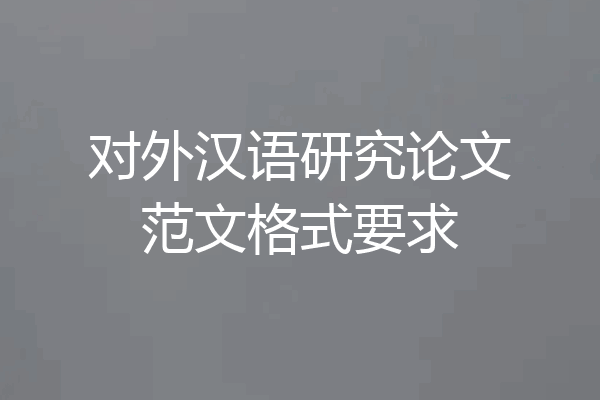 对外汉语研究论文范文格式要求