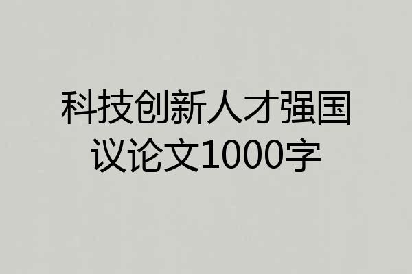 科技创新人才强国议论文1000字