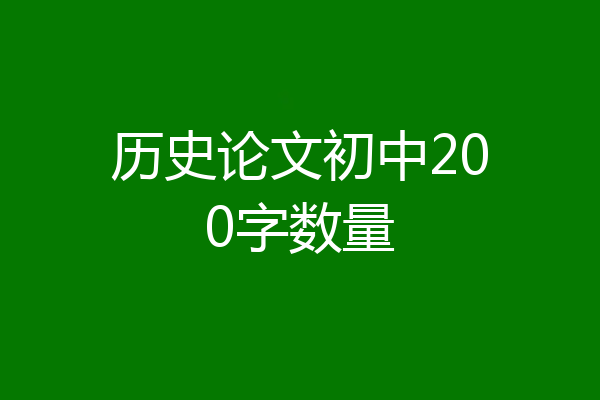 历史论文初中200字数量