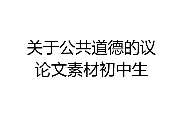 关于公共道德的议论文素材初中生