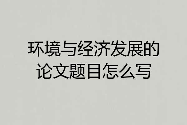 环境与经济发展的论文题目怎么写
